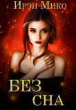 Книга Без сна (СИ) автора Ирэн Мико