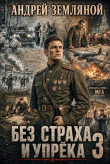 Книга Без страха и упрёка 3 (СИ) автора Андрей Земляной