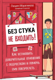 Книга Без стука не входить! Как установить доверительные отношения с подростком и помочь ему повзрослеть автора Люция Ибрагимова