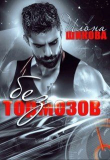 Книга Без тормозов (СИ) автора Илона Шикова