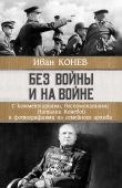 Книга Без войны и на войне автора Иван Конев