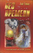 Книга Без времени автора Олег Ёлшин