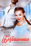Книга Безбашенная автора Янка Рам