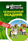 Книга Безбашенный всадник автора Михаил Серегин