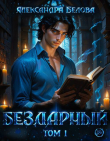 Книга Бездарный. Том 1 (СИ) автора Александра Белова