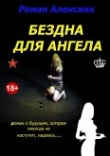 Книга Бездна для ангела автора Роман Аленских