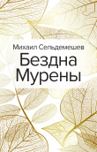 Книга Бездна Мурены автора Михаил Сельдемешев