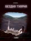 Книга Бездна Тхарна (СИ) автора Антон Агафонов