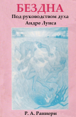 Книга Бездна. Под руководством духа Андре Луиса автора Р. Раниери