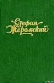 Книга Бездомные автора Стефан Жеромский