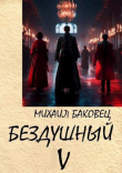 Книга Бездушный 5 (СИ) автора Михаил Баковец