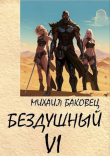 Книга Бездушный 6 (СИ) автора Михаил Баковец