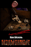 Книга Бездыханные (СИ) автора Кон Айзель