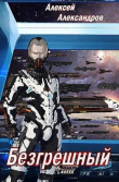 Книга Безгрешный (СИ) автора Алексей Александров