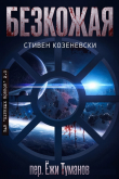 Книга Безкожая (ЛП) автора Стивен Козеневски