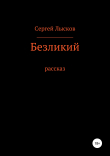 Книга Безликий автора Сергей Лысков