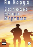 Книга Безлюдье. Жатва Мертвых автора Ал Коруд