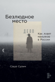 Книга Безлюдное место. Как ловят маньяков в России автора Саша Сулим