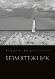Книга Безмятежник автора Андрей Мирошников