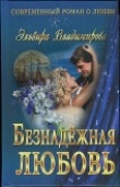 Книга Безнадёжная любовь автора Эльвира Владимирова
