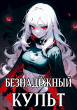 Книга Безнадёжный Культ (СИ) автора Ткач Теней