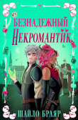 Книга Безнадежный некромантик (ЛП) автора Шайло Браяр