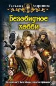 Книга Безобидное хобби автора Татьяна Андрианова