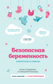 Книга Безопасная беременность в вопросах и ответах автора Алла Пашкова