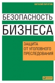 Книга Безопасность бизнеса. Защита от уголовного преследования автора Виталий Пичугин
