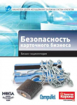Обложка: Безопасность карточного бизнеса :…