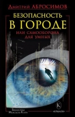 Книга Безопасность в городе, или Самооборона для умных автора Дмитрий Абросимов