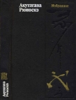 Книга Безответная любовь автора Рюноскэ Акутагава