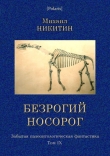Книга Безрогий носорог автора Михаил Никитин
