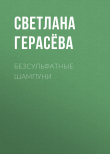 Книга Безсульфатные шампуни автора Светлана Герасёва
