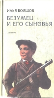 Книга Безумец и его сыновья автора Илья Бояшов
