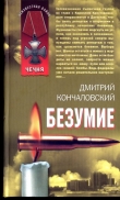 Книга Безумие автора Дмитрий Кончаловский