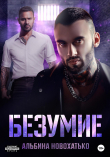 Книга Безумие автора АЛЬБИНА НОВОХАТЬКО
