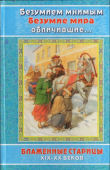 Книга Безумием мнимым безумие мира обличившие автора Автор неизвестен