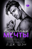 Книга Безумные Мечты (ЛП) автора Л. Шэн