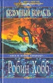 Книга Безумный корабль автора Робин Хобб