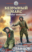 Книга Безумный Макс. Генерал Империи автора Михаил Ланцов