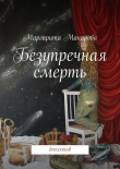 Книга Безупречная смерть автора Маргарита Макарова