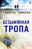Книга Безымянная тропа (ЛП) автора Говард Лински