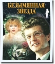 Книга Безымянная звезда автора Михаил Себастиан