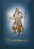Книга Безымянный (СИ) автора Михаил Ермишкин