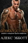 Книга Безжалостный (ЛП) автора Алекс Эбботт