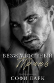 Книга Безжалостный принц (ЛП) автора Софи Ларк