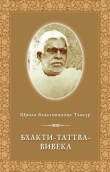 Книга Бхакти Таттва Вивека автора Шрила Саччидананда Бхактивинода Тхакур