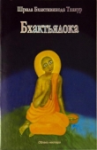 Книга Бхактьялока (Облако нектара) автора Шрила Саччидананда Бхактивинода Тхакур