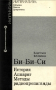 Книга Би-Би-Си: история, аппарат, методы радиопропаганды автора Владимир Артёмов